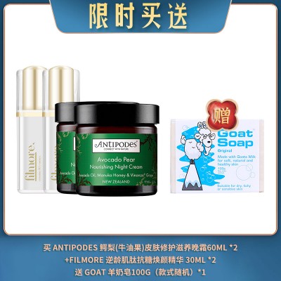 【05.08限时买送】买 ANTIPODES 鳄梨(牛油果)皮肤修护滋养晚霜60ML *2 +FILMORE 逆龄肌肽抗糖焕颜精华 30ML *2 送 GOAT 羊奶皂100G（款式随机）*1